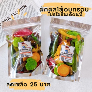 ภาพหน้าปกสินค้าผักผลไม้อบกรอบ 🥦🥕🥝 ผักอบกรอบ สินค้าพร้อมส่ง 100g ที่เกี่ยวข้อง