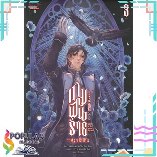 หนังสือ   เกมฝันร้าย ภาค สู่จุดเริ่มต้น เล่ม 3 (เล่มจบ)#  มีดีส์ พับบลิชชิ่ง