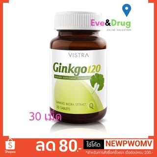 Vistra Ginkgo 120mg  30 Tablets วิสทร้า กิงโกะ ใบแปะก๊วย บำรุงสมอง อัลไซเมอร์