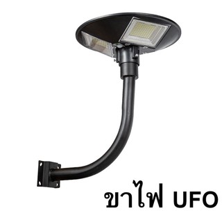 สินค้า ขาตั้งไฟ UFO  เสาไฟยึด ทรงโค้งง้อ  เหล็กอย่างดี โคมไฟโซล่าเซล โคมไฟถนน สปอตไลท์ สปอร์ตไลท์  SOLAR LIGHT