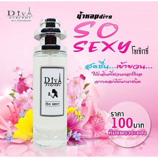 ภาพขนาดย่อของภาพหน้าปกสินค้าน้ำหอม DIVA กลิ่นโซเซ็กซี่ (So Sexy) ขนาด 35 มล.(แถมขนาด5มล.) หอมติดทนทั้งวัน  พร้อมส่ง จากร้าน noi5854294 บน Shopee