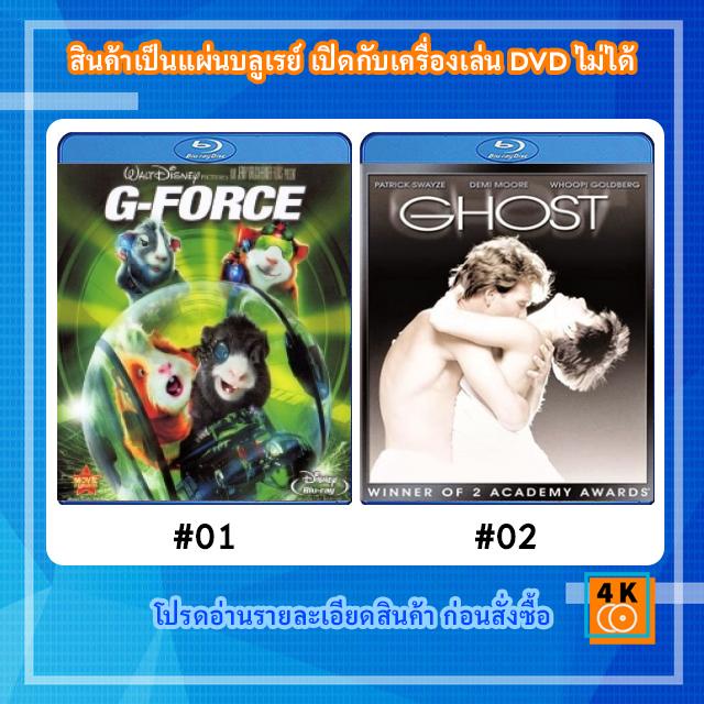 หนังแผ่น-bluray-g-force-จี-ฟอร์ซ-หน่วยจารพันธุ์พิทักษ์โลก-หนังแผ่น-bluray-ghost-1990-วิญญาณ-ความรัก-ความรู้สึก