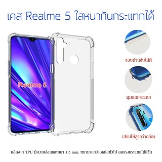 ส่งจากไทย เคส Realme 5 เคสหลังแบบนิ่ม TPU ใสเสริมขอบกันกระแทก พร้อมส่ง