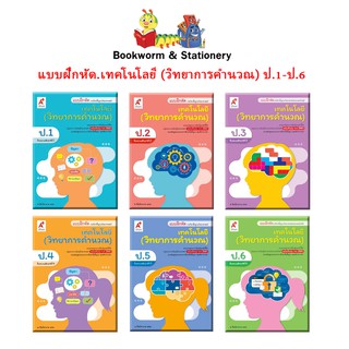 หนังสือเรียน แบบฝึกหัดเทคโนโลยี (วิทยาการคำนวณ) ป.1-ป.6 ลส51 (อจท.) ปป.60