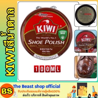 ภาพขนาดย่อของภาพหน้าปกสินค้าThe Beast Shop_100มล.(ของแท้) กีวี่ ขี้ผึ้งขัดรองเท้าสีน้ำตาล Kiwi ยาขัดรองเท้า KIWI Shoe polish แบบตลับ ขนาด 100 มล. จากร้าน thebeastshopofficial บน Shopee