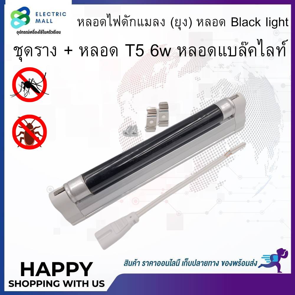 หลอด-black-light-t5-6w-หรือ-ชุดราง-หลอด-t5-6w-หลอดแบล็คไลท์-หลอดไฟดักแมลง-ยุง