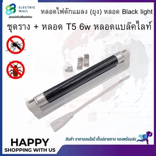 หลอด Black light T5 6W หรือ ชุดราง + หลอด T5 6w หลอดแบล็คไลท์ หลอดไฟดักแมลง (ยุง)