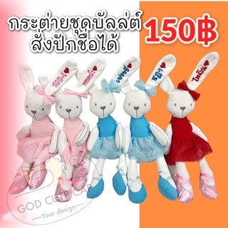 สินค้า 🐰🔥 ลดราคาเปิดร้านใหม่ 🔥 ตุ๊กตากระต่ายปักชื่อ ตุ๊กตาชุดบัลเล่ต์ งานปักสวยๆ เป็นของขวัญเด็กแรกคลอด