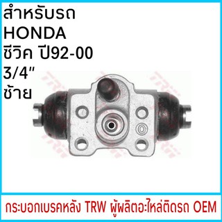 กระบอกเบรค TRW HONDA CIVIC ซีวิค ปี92-00 3/4