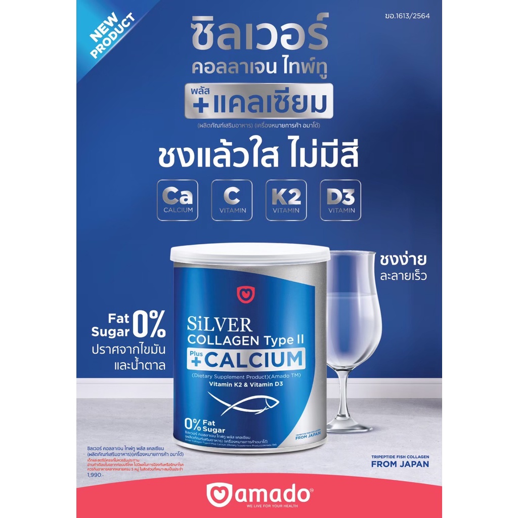 ภาพหน้าปกสินค้าAmado Silver Collagen Type II + Calcium  อมาโด้ ซิลเวอร์ คอลลาเจน ไทพ์ทู พลัส แคลเซียม จากร้าน amoji_shop บน Shopee