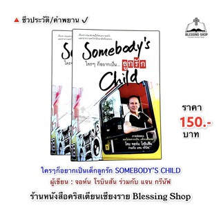 ใครๆก็อยากเป็นเด็กลูกรัก SOMEBODY’S CHILD