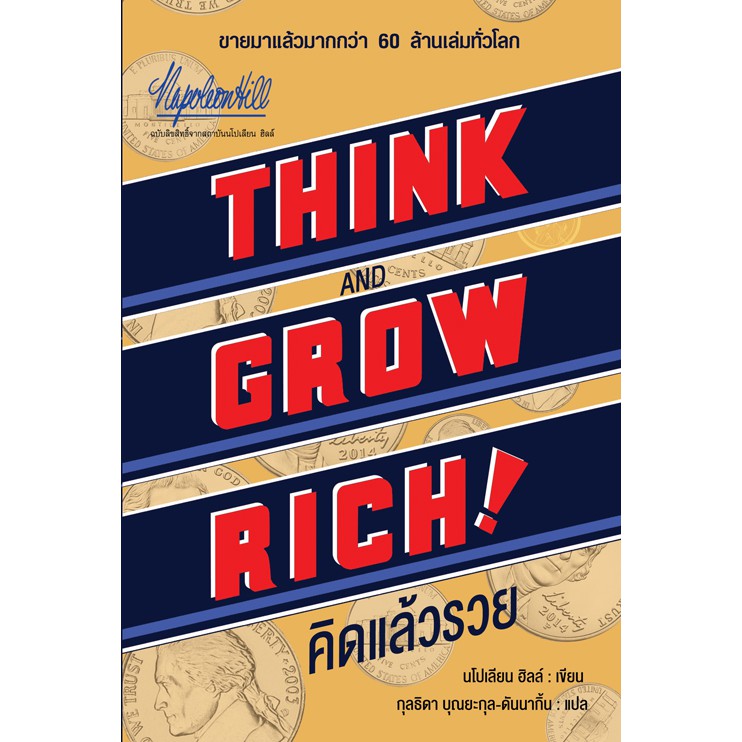 คิดแล้วรวย-think-and-grow-rich-นโปเลียน-ฮิลล์