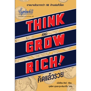 คิดแล้วรวย Think and Grow Rich นโปเลียน ฮิลล์