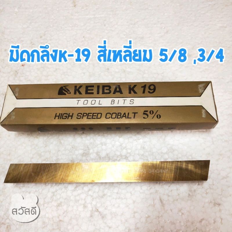 มีดกลึง-keiba-k19-hss-co-ผสมโคบอลท์5