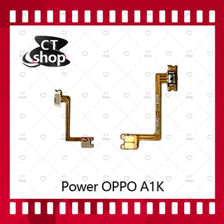 สำหรับ OPPO A1K อะไหล่แพรสวิตช์ ปิดเปิด Power on-off (ได้1ชิ้นค่ะ) อะไหล่มือถือ คุณภาพดี CT Shop