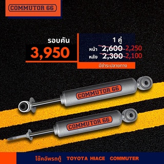 โช๊ครถตู้ Commutor66 แกน 16 มิล น้ำมันล้วน สำหรับ Hiace / Commuter  (คู่หน้า - หลัง) สุดคุ้ม