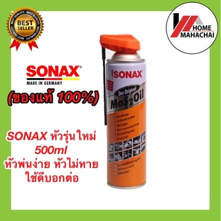 ภาพหน้าปกสินค้าSonax น้ำมันอเนกประสงค์ Easy Spray 500ml Mos 2 Oil  รุ่นใหม่หัวสเปรย์พับได้ ที่เกี่ยวข้อง