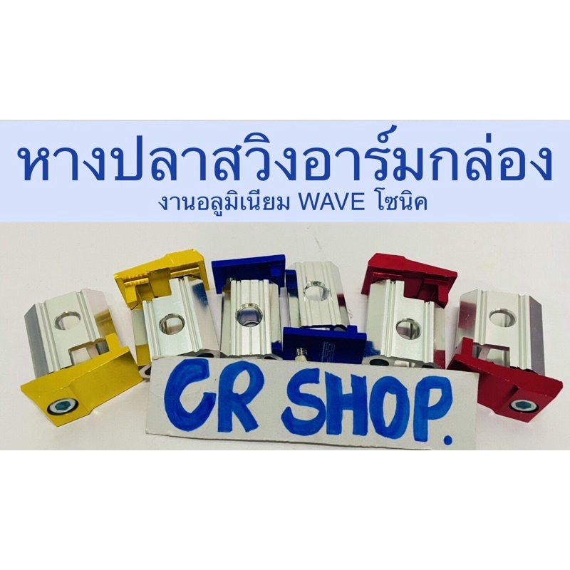 หางปลาสวิงอาร์มกล่อง-งานอลูมิเนียมcnc-เกรดดี