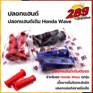 ปลอกแฮนด์ ปลอกมือ ปลายแฮนด์เปิด ปลอกแฮนด์เดิม HONDAWAVE เนื้อยางนิ่ม จับกระชับมือไม่ลื่น สีสด งานไทย ปลอกมือ ปลอกแฮนด์มอ