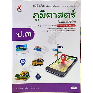 หนังสือเรียนภูมิศาสตร์ป.3 /9786162039263 #อจท