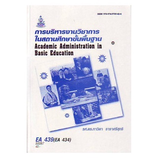หนังสือเรียน ม ราม EA439 (434) (EDA4139) 50067 การบริหารงานวิชาการในสถานศึกษาขั้นพื้นฐาน ตำราราม หนังสือ หนังสือรามคำแหง