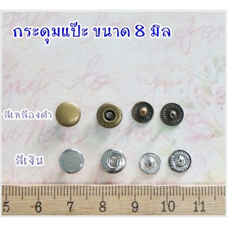 กระดุมแป๊ะขนาด 8 มิล มีสีเงิน / เหลืองดำ **พร้อมส่ง