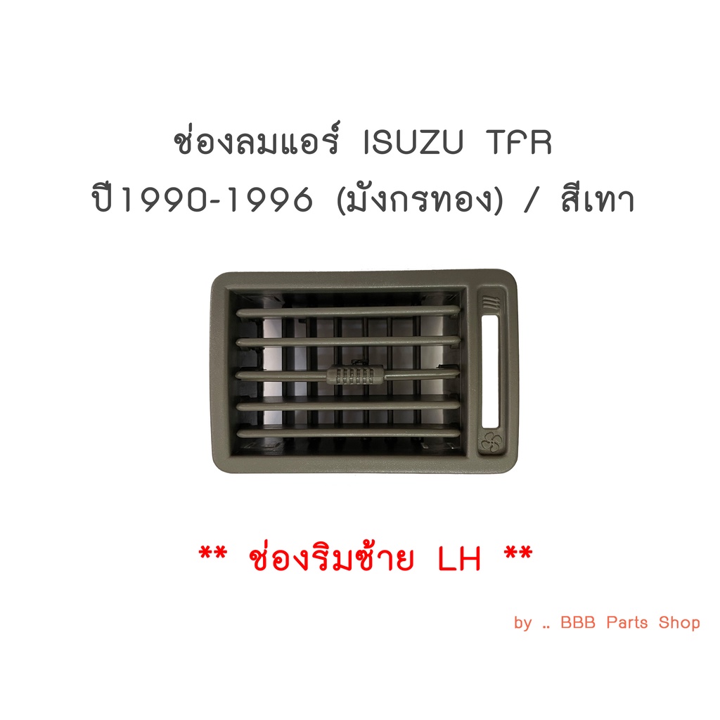 ช่องลมแอร์-isuzu-tfr-ปี1990-1996-สีเทา