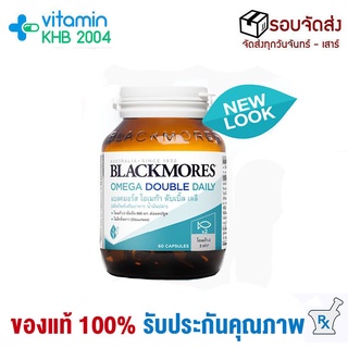 ภาพขนาดย่อของภาพหน้าปกสินค้าจัดส่งไวที่สุด Blackmores Omega Double Daily (60แคปซูล) น้ำมันปลา ไม่มีกลิ่นคาว จากร้าน vitaminkhb2004 บน Shopee