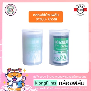 ราคากล้องฟิล์ม | กล่องใส่ม้วนฟิล์ม คละสี ขาวขุ่น- ขาวใส- ดำ สำหรับใส่กลักฟิล์ม ม้วนฟิล์ม 35mm (135) คุณภาพดี ฝาปิดแน่นสนิท