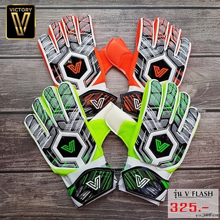 สินค้า ถุงมือผู้รักษาประตู วิกตอรี่ VICTORY ถุงมือโกล์เด็ก รุ่น V FLASH