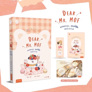 นิยายแปลจีน Dear Mr. MOF หวานละมุน…คุณที่รัก