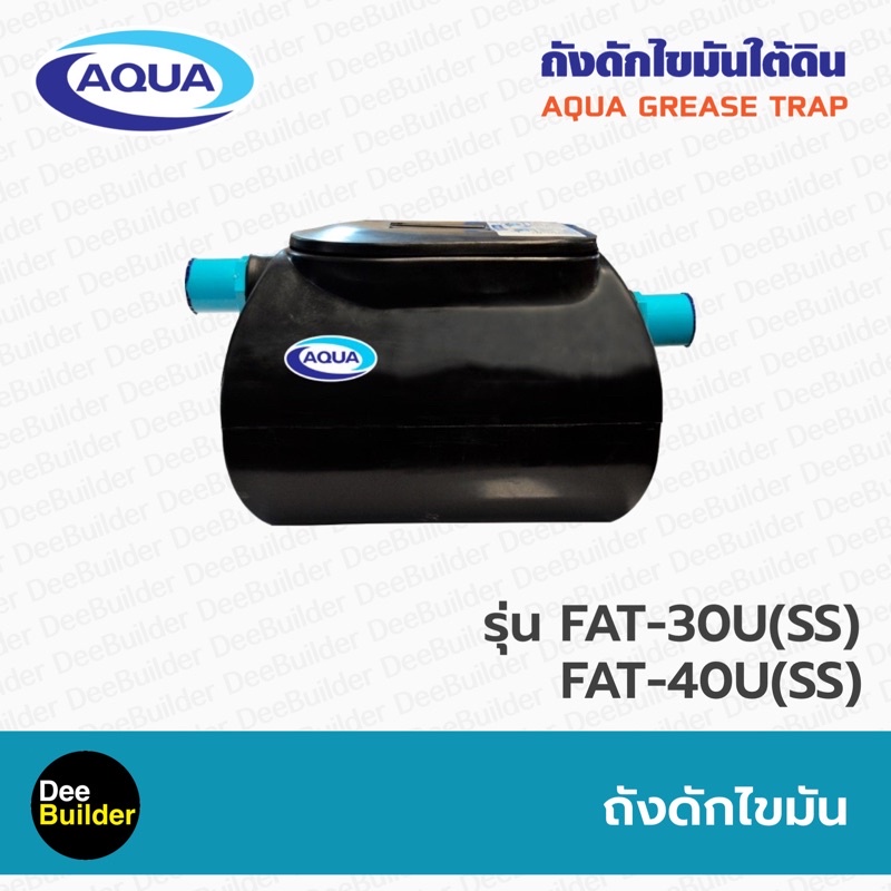 ถังดักไขมัน-aqua-รุ่น-fat-u-สำหรับติดตั้งใต้ดิน