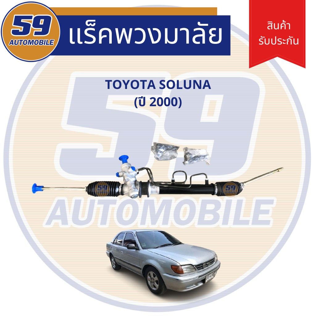 แร็คพวงมาลัยเพาเวอร์-toyota-soluna-โซลูน่า-ปี-2000