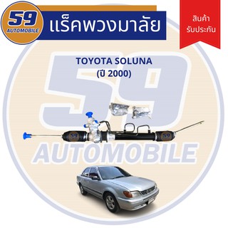 แร็คพวงมาลัยเพาเวอร์ TOYOTA Soluna [โซลูน่า] ปี 2000