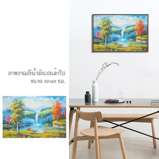 รูปภาพติดผนัง ภาพธรรมชาติ Abstact Art ภาพวาด ภาพวาดตกแต่งบ้าน ภาพวาดวิวทิวทัศน์ ภาพวาดสีน้ำมันบนผ้าใบ [ขนาด 50x60cm.]