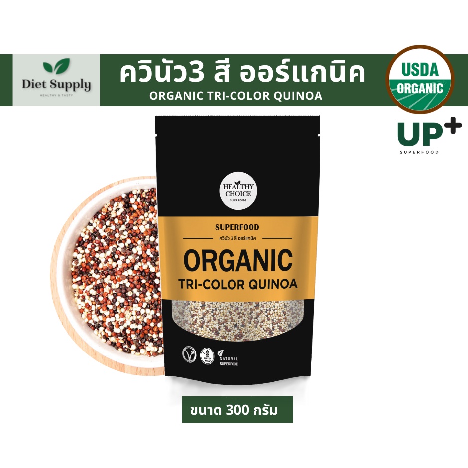 healthy-choice-เมล็ดควินัว-3-สี-ออร์แกนิค-organic-tri-color-quinoa-300-g