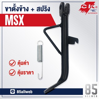 ขาตั้งข้าง MSX เหล็กหนาอย่างดี