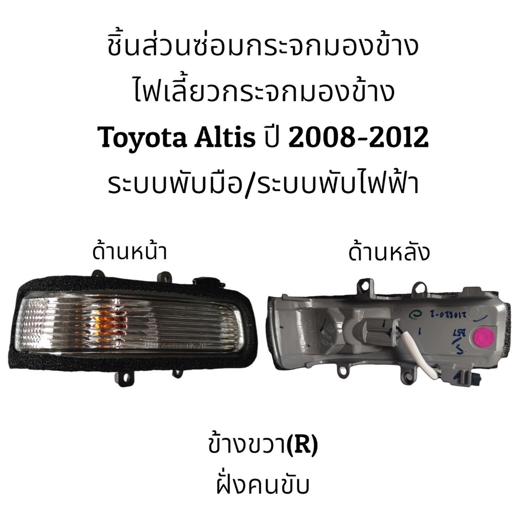 ไฟเลี้ยวกระจกมองข้าง-toyota-altis-ปี-2008-2012