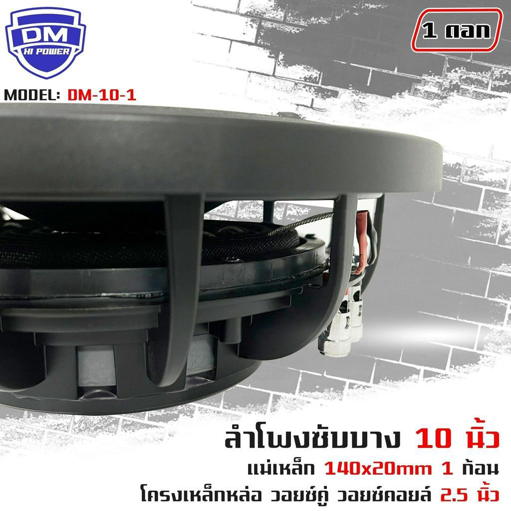 subwoofer-ยี่ห้อ-dm-รุ่น-dm-10-1-แบบบาง-ลำโพงซับวูฟเฟอร์ติดรถยนต์-10-นิ้ว-ซับบาง-ลำโพงเบส