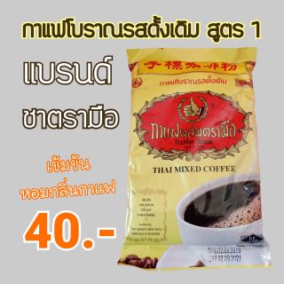 (ชาตรามือ)กาแฟโบราณรสดั้งเดิม สูตร1