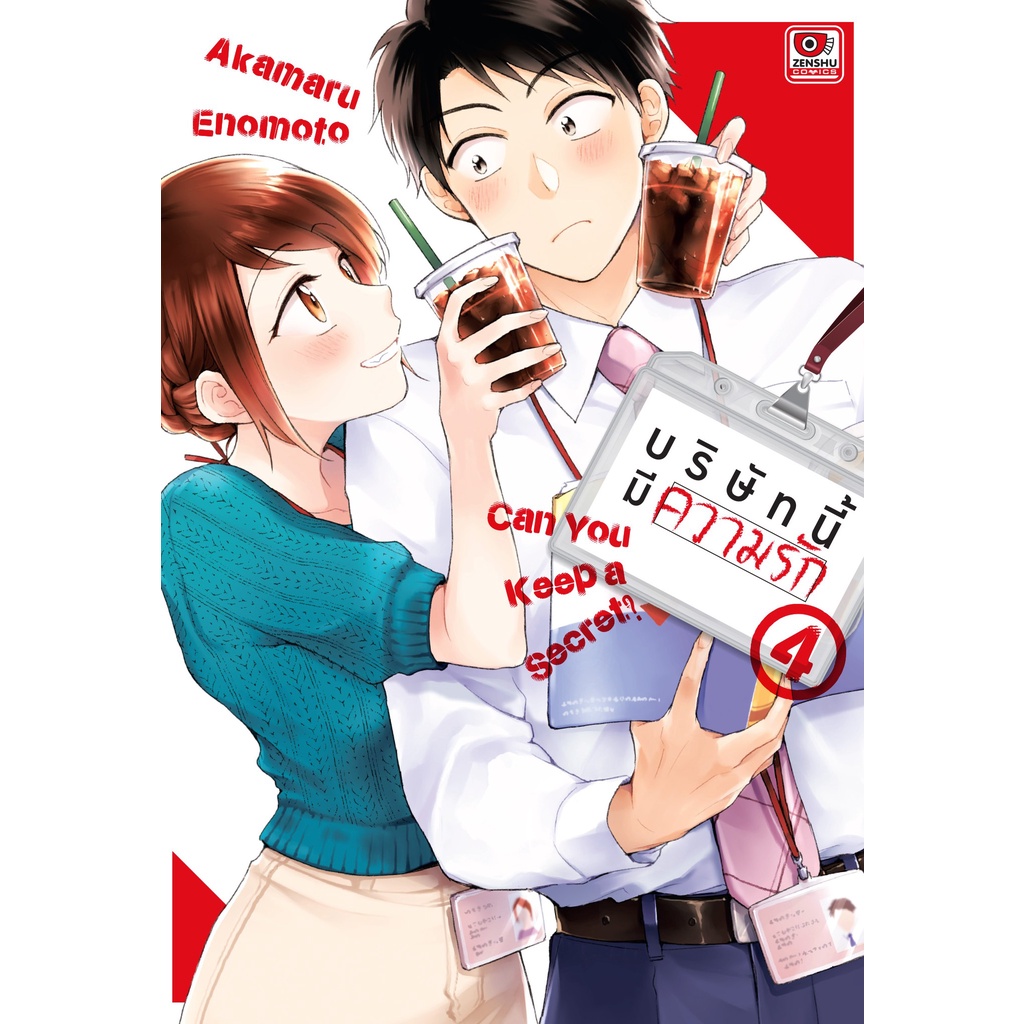 บริษัทนี้มีความรัก-เล่ม-1-7-หนังสือการ์ตูนมือ1