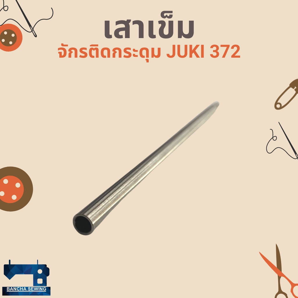 เสาเข็ม-สำหรับจักรติดกระดุม-juki-372