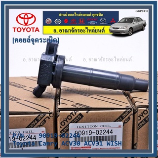 ***ราคาพิเศษ**คอยล์จุดระเบิดแท้ Toyota camry Wish ACV30 ACV31ปี 03-08 Alphard 2020 Toyota part 90919-02244 (พร้อมจัดส่ง)