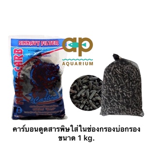 ถ่านคาร์บอน  Charcoal 1 Kg.ช่วยดูดสารพิษ กลิ่น และสี ที่ไม่พึงประสงค์ ในช่องกรองบ่อ หรือถังกรอง และตู้ปลา