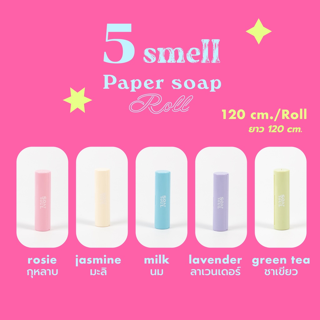 soapsoul-paper-soap-roll-สบู่แผ่น-สบู่กระดาษ-ล้างมือ-แบบม้วน-สำหรับพกพา-กลิ่นหอม-น่ารัก-ใช้แทนสเปรย์แอลกอฮอล์ได้
