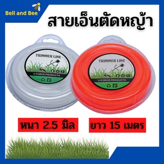 เอ็นตัดหญ้า 2.5 มิล ยาว 15 เมตร (คละสี) ใช้ได้กับจานเอ็นทุกรุ่น สินค้าขายดี !!!!