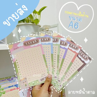 สินค้า Everyday.store 🧡ขายส่ง🧡 ตารางออมเงิน ขนาด A6 กระดาษเนื้อด้าน (แบบแพ็ค 10 แผ่น)