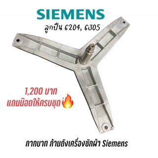 พร้อมส่ง🔥 ก้านถังแกนกากบาท เครื่องซักผ้าฝาหน้า SIEMENS ใช้กับหลายรุ่น แถมนอตยึดแกนครบชุด! ลูกปืน 6204,6305