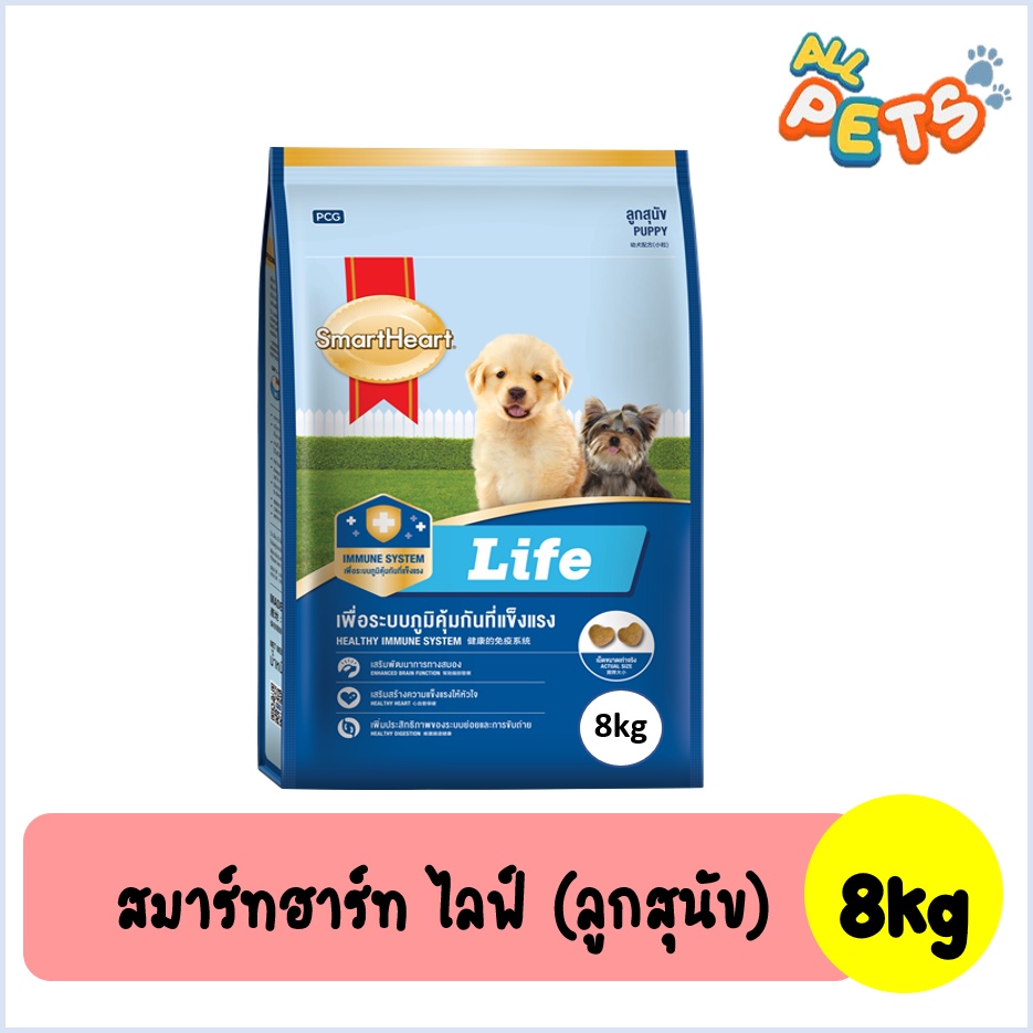 smartheart-life-สมาร์ทฮาร์ท-ไลฟ์-อาหารสุนัขเม็ด-ลูกสุนัข-8kg