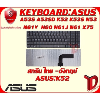 ภาพหน้าปกสินค้าKEYBOARD:ASUS K52 ใชได้กับรุ่น  K52 N53 N61V N60 N61J N61 Series ที่เกี่ยวข้อง